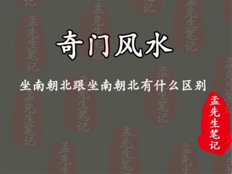 朝北的房子风水|孟先生笔记丨风水基础 坐南朝北跟坐南朝北有什么区别